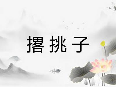 撂挑子
