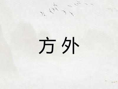 方外