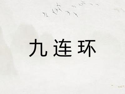 九连环