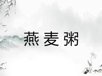 燕麦粥