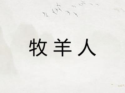 牧羊人
