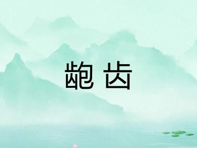 龅齿