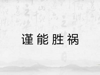 谨能胜祸