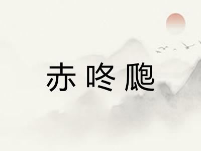 赤咚瓟