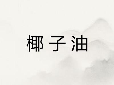 椰子油