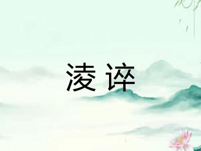 淩谇