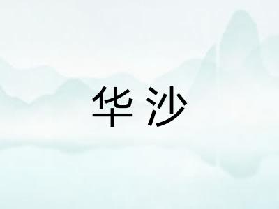 华沙