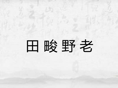 田畯野老