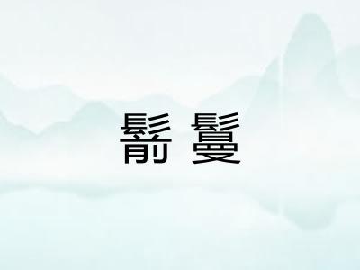 鬋鬘