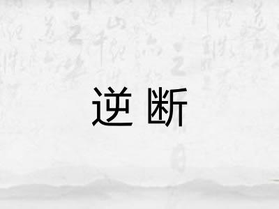 逆断