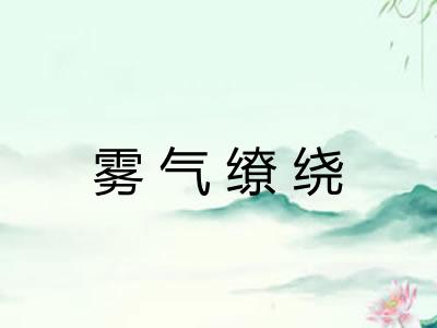雾气缭绕