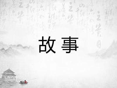 故事