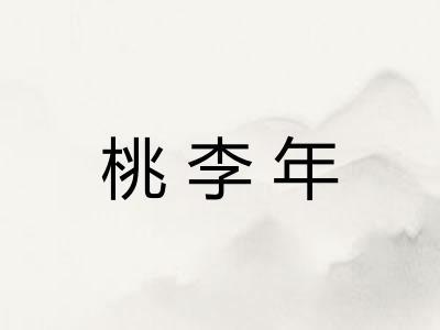 桃李年