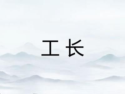 工长
