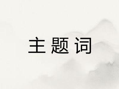 主题词