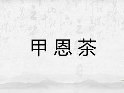 甲恩茶