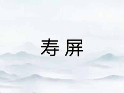 寿屏