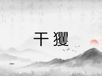 干玃
