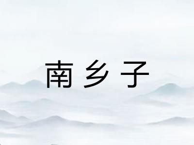 南乡子