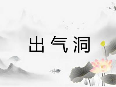 出气洞