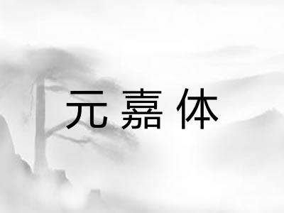 元嘉体