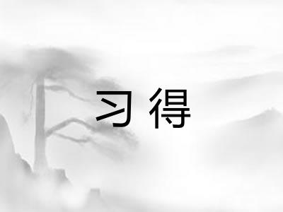 习得