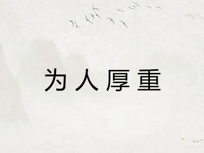 为人厚重