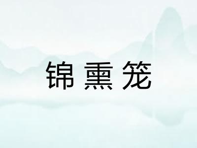 锦熏笼
