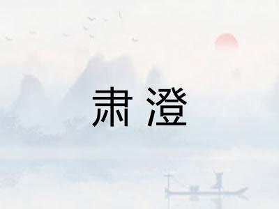肃澄