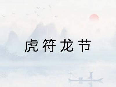 虎符龙节
