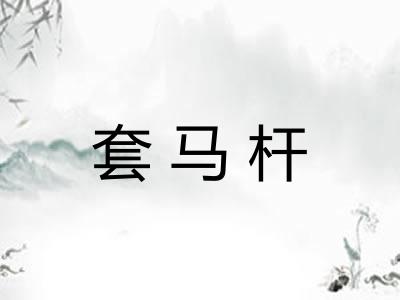 套马杆