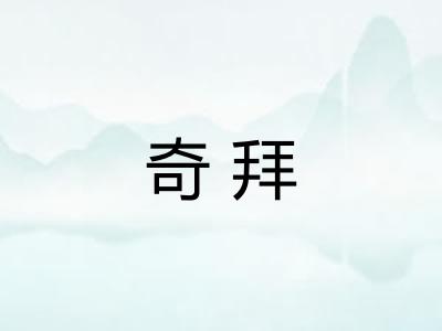 奇拜
