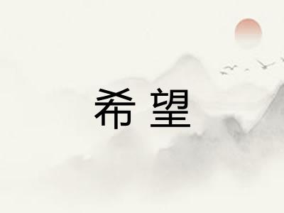 希望