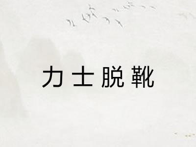 力士脱靴