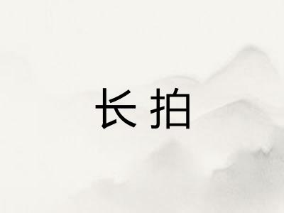 长拍