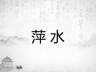 萍水