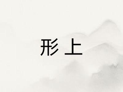 形上