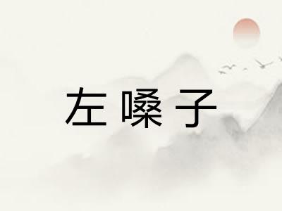 左嗓子