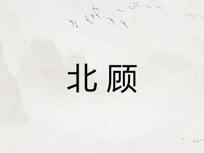 北顾