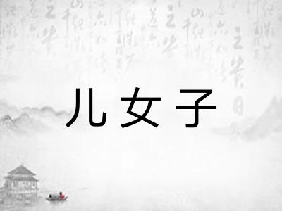 儿女子