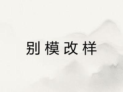 别模改样 别模改样