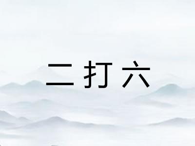 二打六