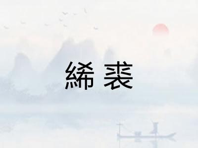 絺裘