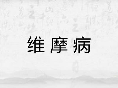 维摩病