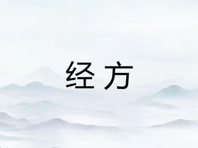 经方