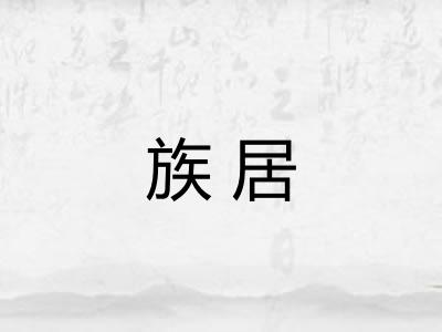 族居