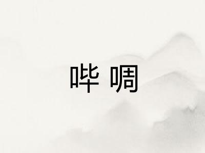 哔啁