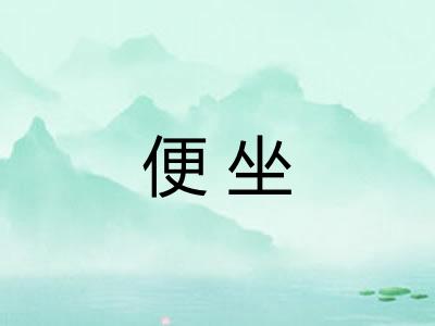 便坐