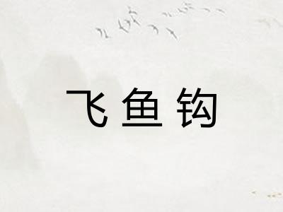 飞鱼钩
