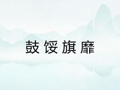 鼓馁旗靡